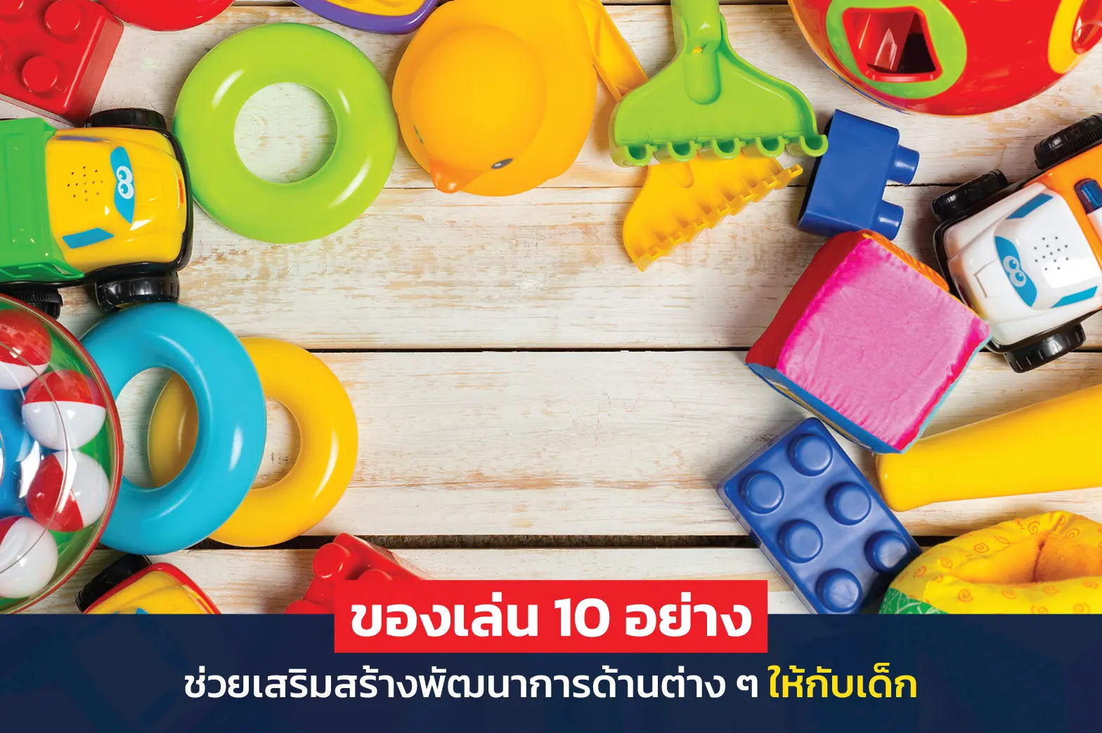 ของเล่น 10 อย่าง ช่วยเสริมสร้างพัฒนาการด้านต่าง ๆ ให้กับเด็ก