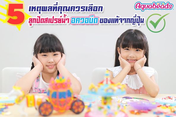 5 เหตุผลที่ควรเลือก Aquabeads ของแท้
