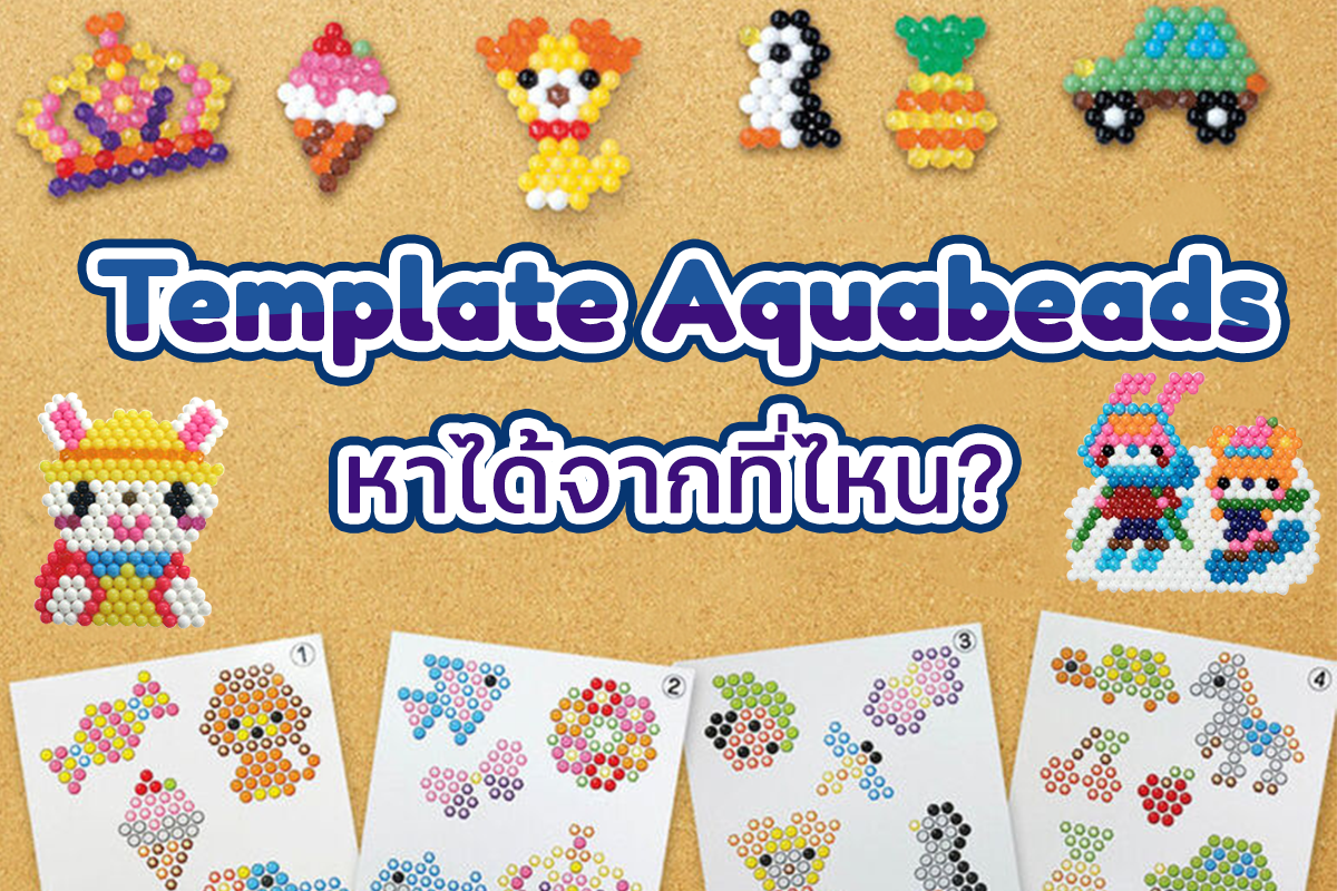 คำถามที่พบเกี่ยวกับ Aquabeads Template หรือ ตัวแบบของลูกปัดน้ำอควาบีด
