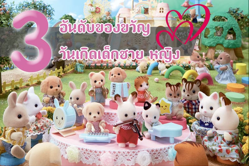 3 อันดับของขวัญวันเกิดผู้หญิง