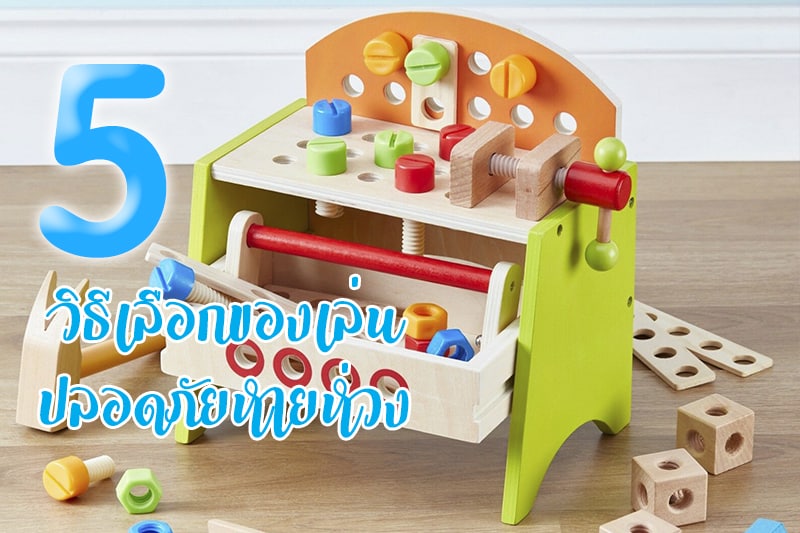 5 วิธีเลือกของเล่น ปลอดภัยหายห่วง