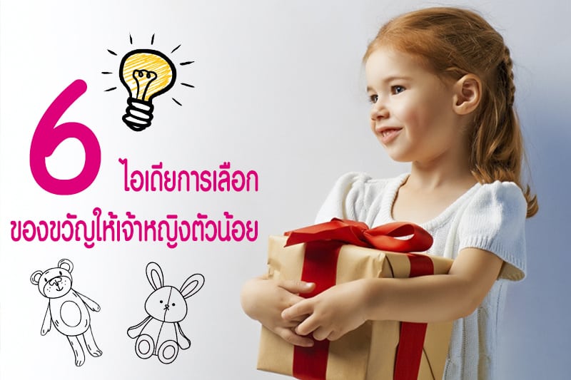 6 ไอเดียการเลือกของขวัญให้เจ้าหญิงตัวน้อย