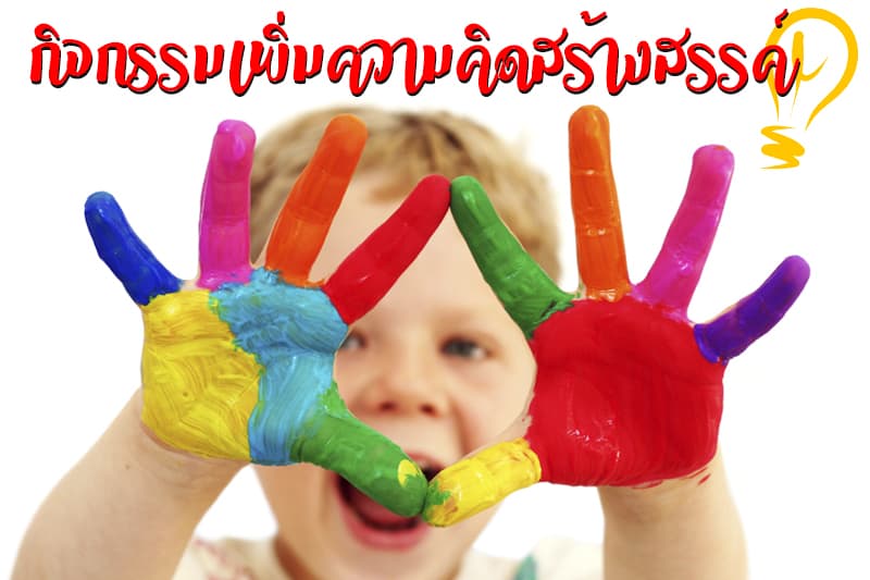 ต้อนรับปิดเทอมกับ 5 กิจกรรมเพิ่มความคิดสร้างสรรค์