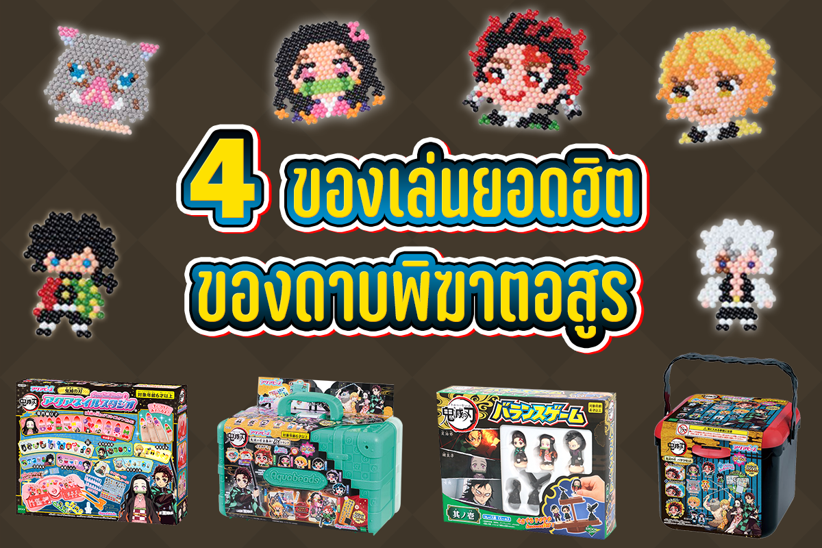4 ของเล่นยอดฮิตของดาบพิฆาตอสูร