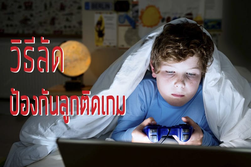 6 วิธีลัดป้องกันลูกติดเกม