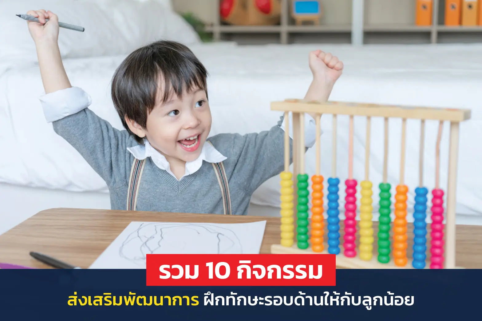 รวม 10 กิจกรรมส่งเสริมพัฒนาการ ฝึกทักษะรอบด้านให้กับลูกน้อย