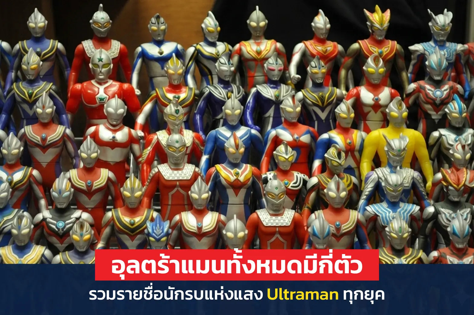 อุลตร้าแมนทั้งหมดมีกี่ตัว