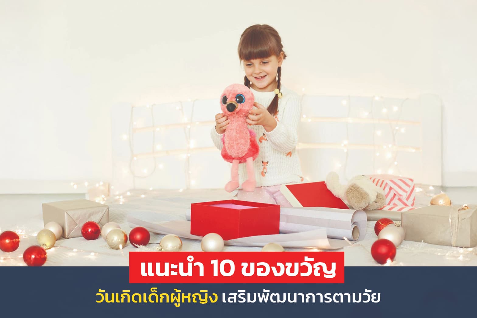 แนะนำ 10 ของขวัญวันเกิดเด็กผู้หญิง เสริมพัฒนาการตามวัย