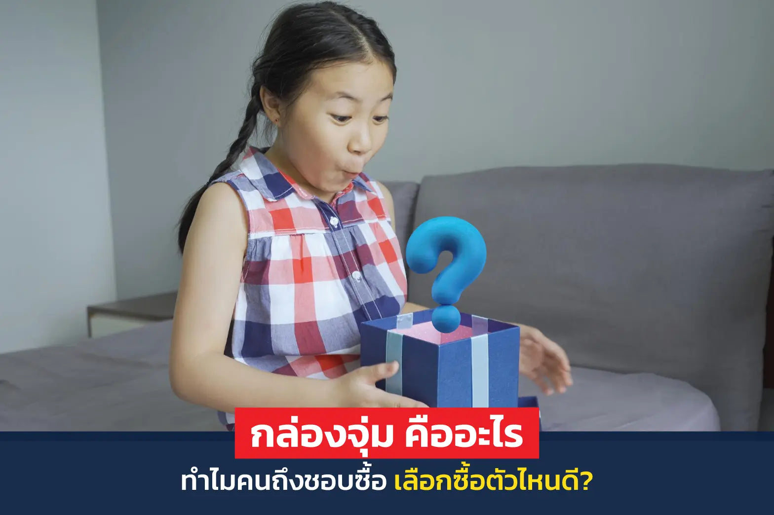 กล่องจุ่ม คืออะไร ทำไมคนถึงชอบซื้อ เลือกซื้อตัวไหนดี