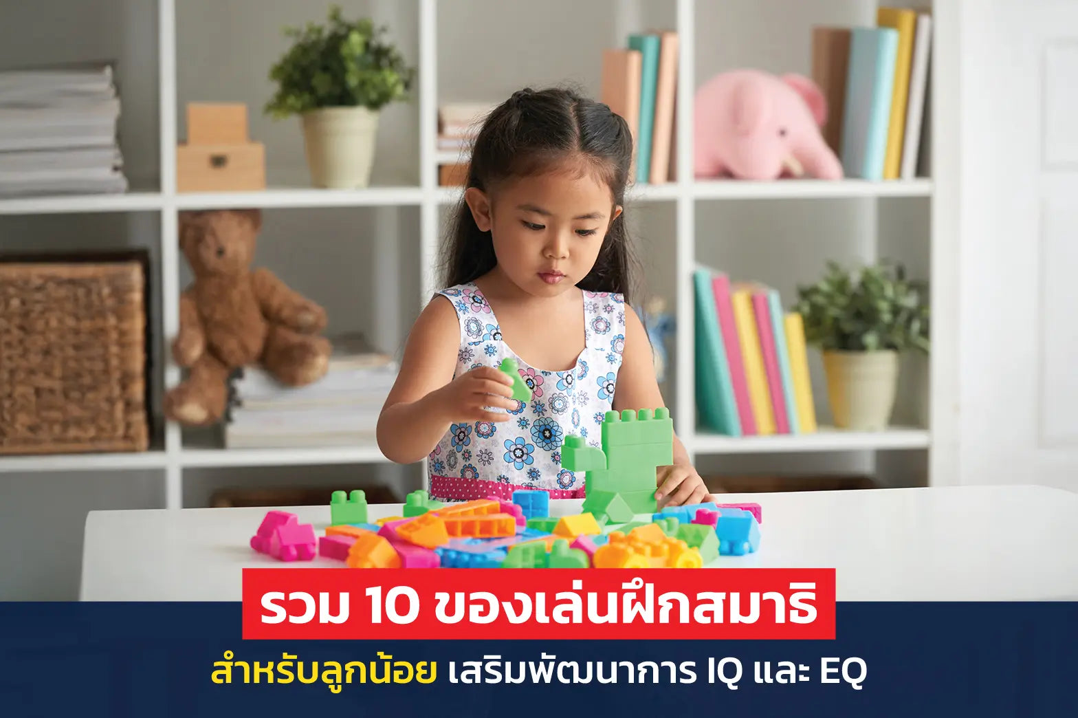 รวม 10 ของเล่นฝึกสมาธิสำหรับลูกน้อย เสริมพัฒนาการ IQ และ EQ