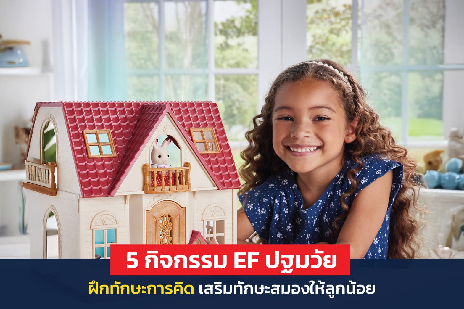 10 กิจกรรม EF ปฐมวัย เกมฝึกการคิด เสริมทักษะสมองส่วนหน้า