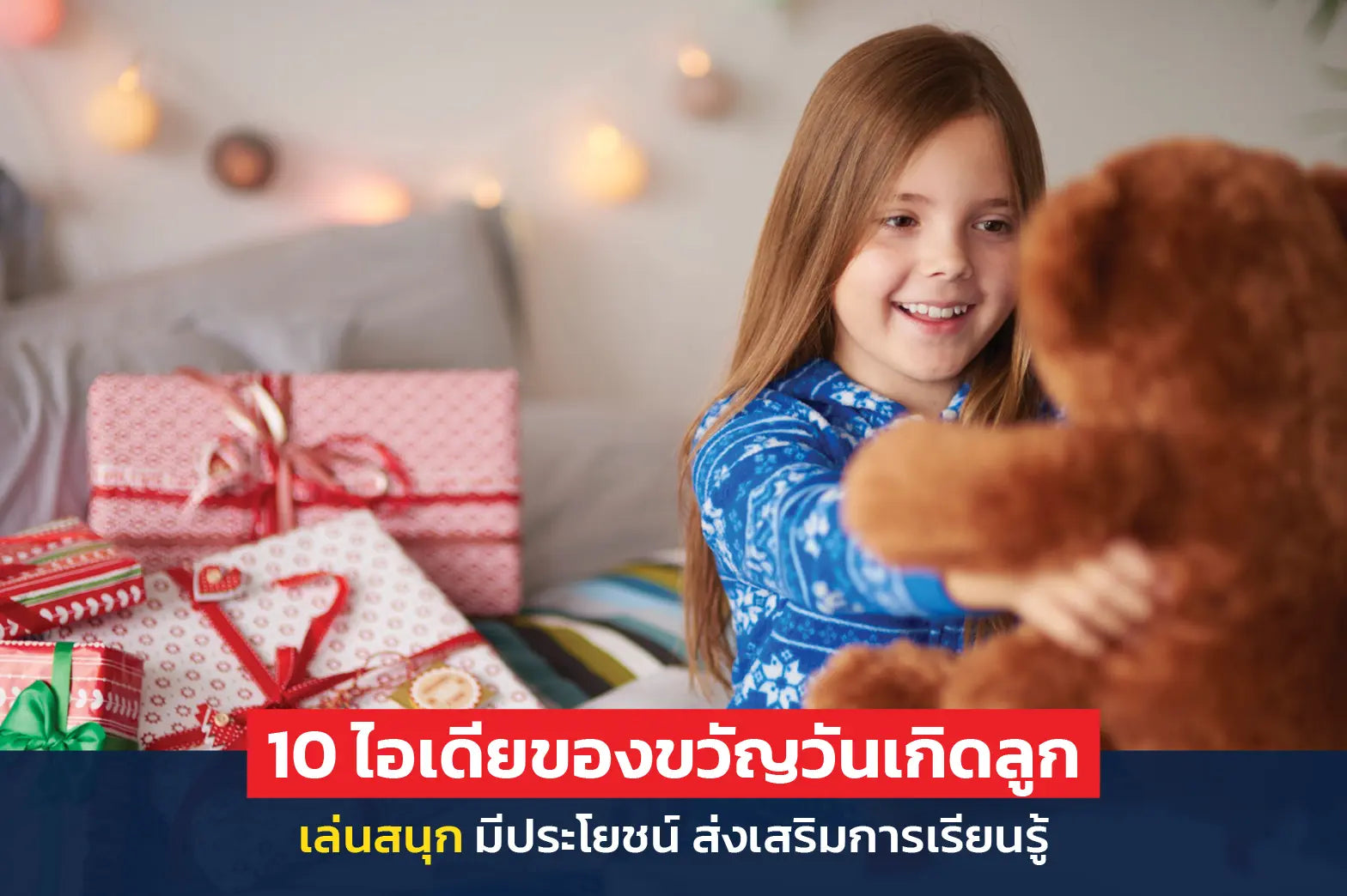 10 ไอเดียของขวัญวันเกิดลูก เล่นสนุก มีประโยชน์ ส่งเสริมการเรียนรู้