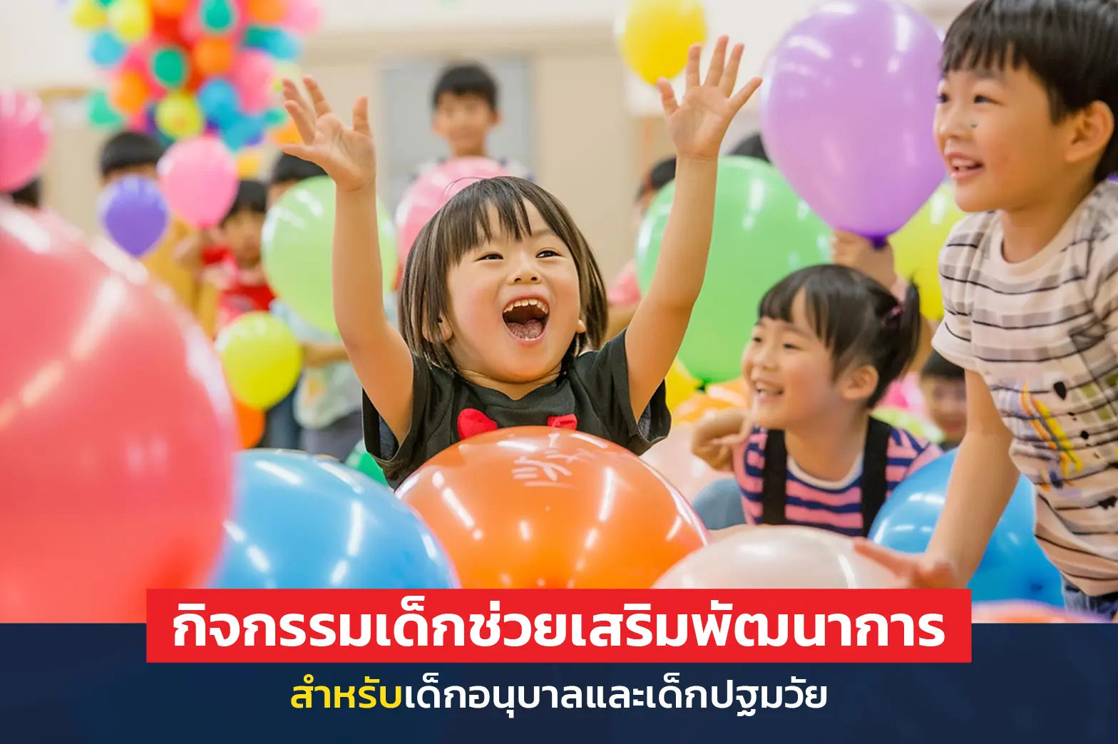 กิจกรรมเด็กช่วยเสริมพัฒนาการ สำหรับเด็กอนุบาลและเด็กปฐมวัย