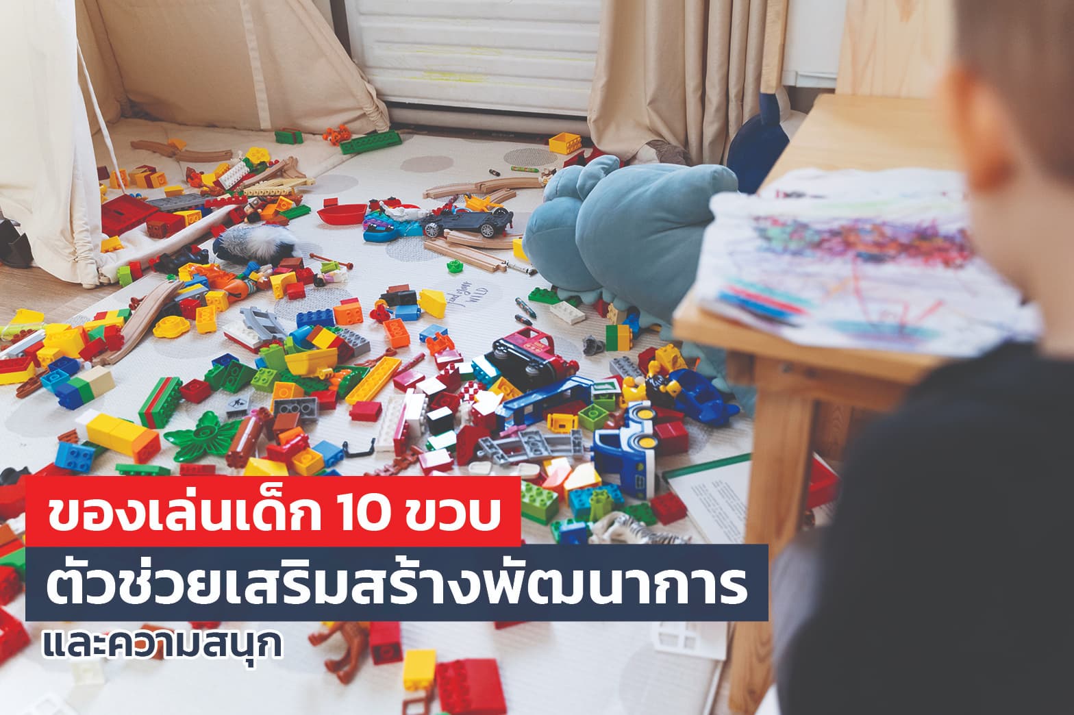 ของเล่นเด็ก 10 ขวบ ตัวช่วยเสริมสร้างพัฒนาการและความสนุก