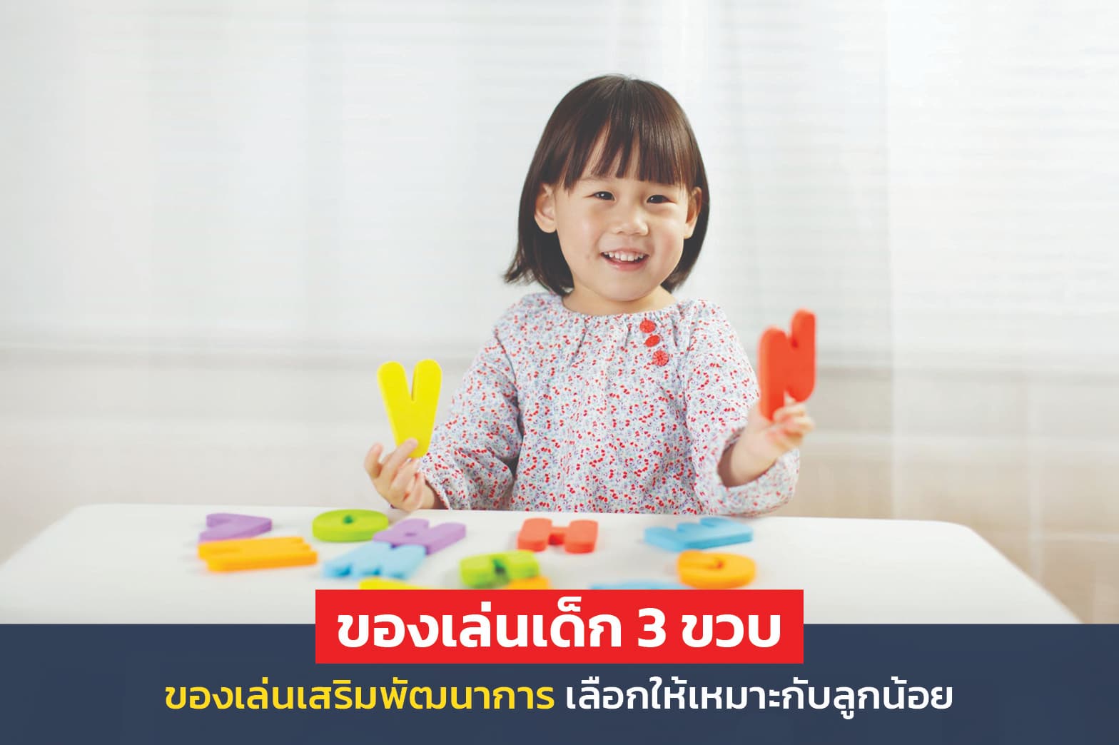 ของเล่นเด็ก 3 ขวบเลือกยังไงให้เหมาะกับพัฒนาการของลูกน้อย
