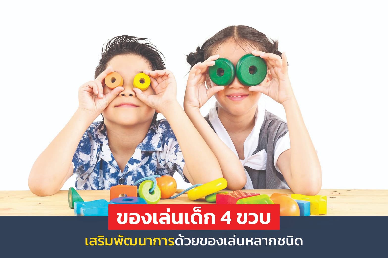 ของเล่นเด็ก 4 ขวบ ช่วยเสริมทักษะและพัฒนาการเด็กรอบด้าน