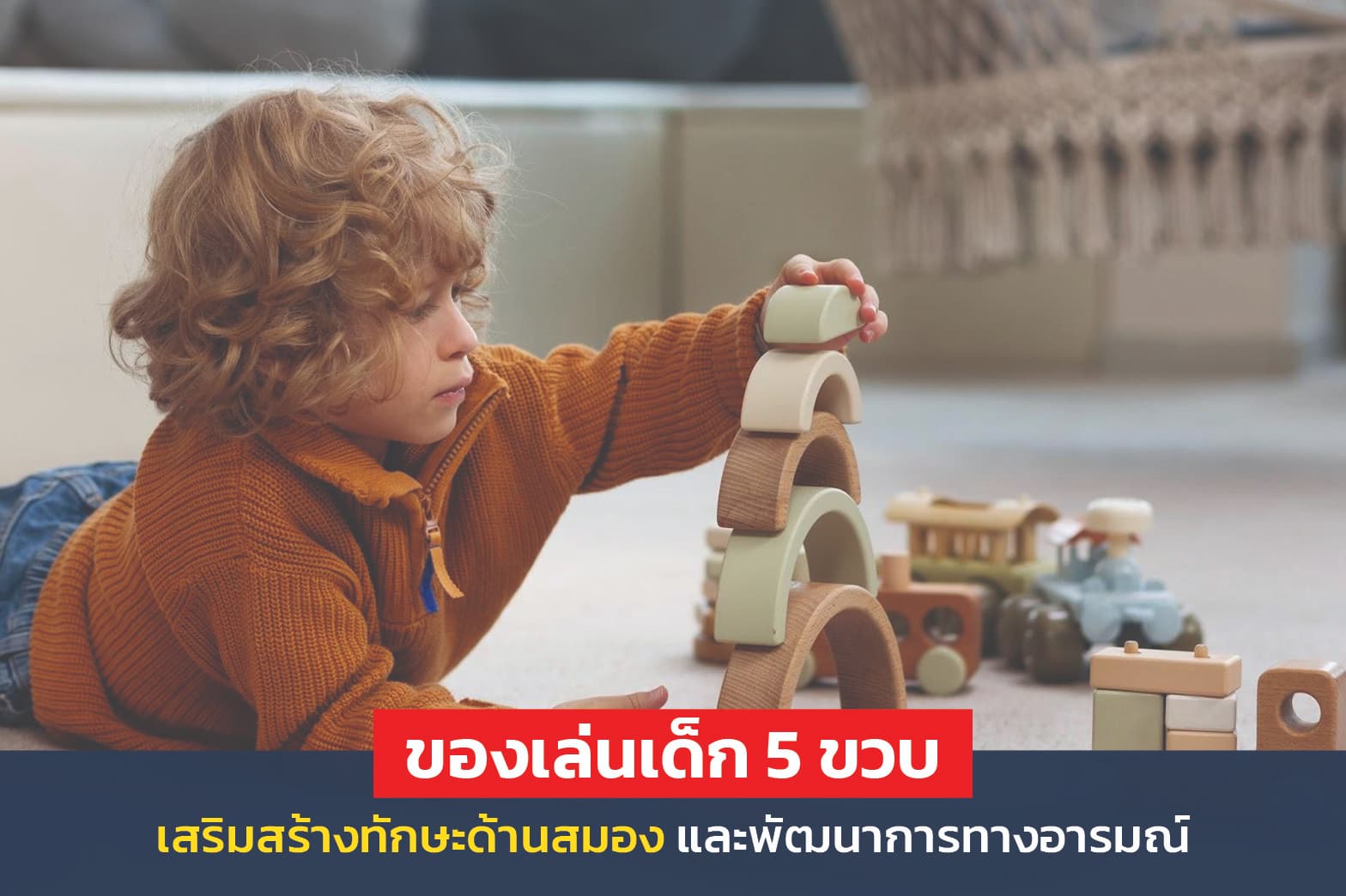 ของเล่นเด็ก 5 ขวบ เสริมทักษะและพัฒนาการ ควรเลือกอย่างไร