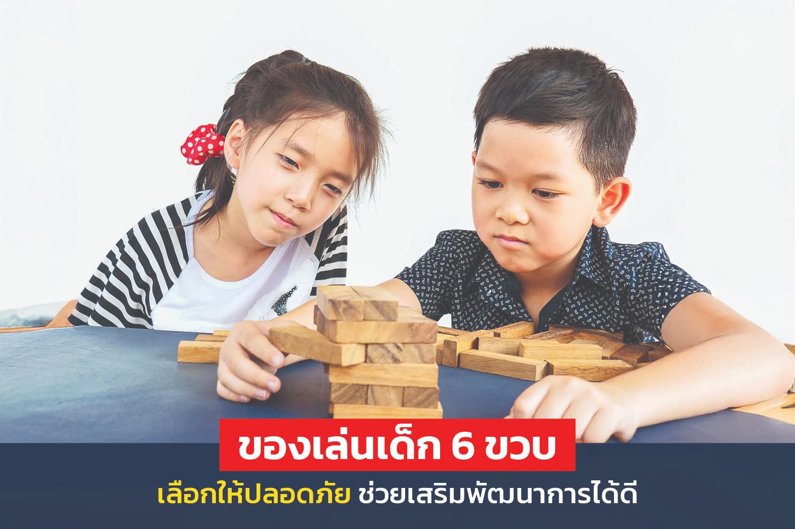 ของเล่นเด็ก 6 ขวบ ช่วยส่งเสริมการเรียนรู้และสร้างพัฒนาการ