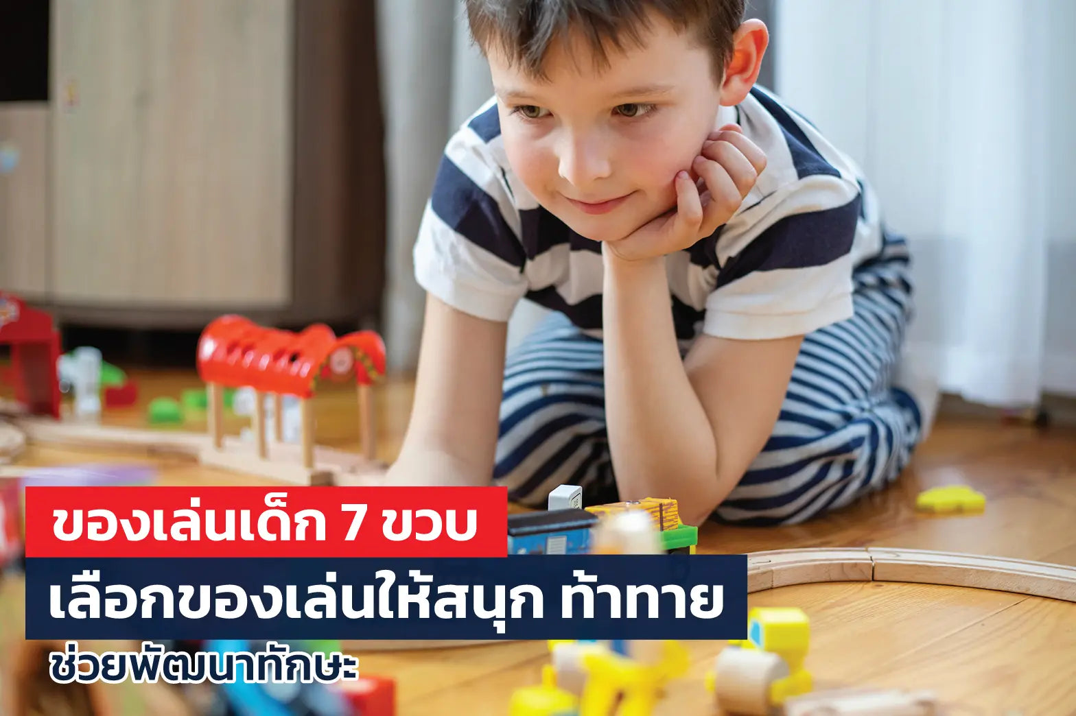 ของเล่นเด็ก 7 ขวบ เลือกของเล่นให้สนุก ท้าทาย ช่วยพัฒนาทักษะ