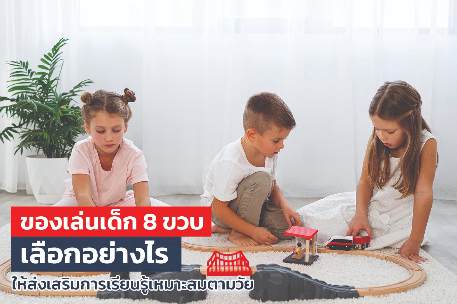 ของเล่นเด็ก 8 ขวบ เลือกอย่างไรให้ส่งเสริมการเรียนรู้เหมาะสมตามวัย
