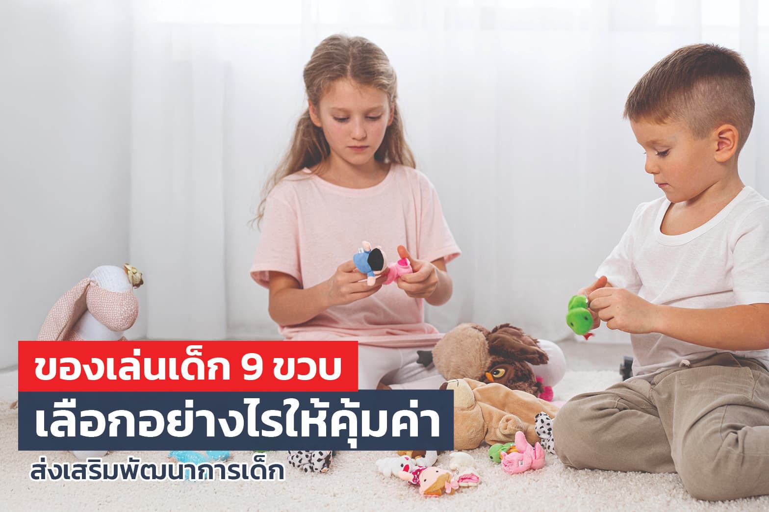 ของเล่นเด็ก 9 ขวบ เลือกอย่างไรให้คุ้มค่า ส่งเสริมพัฒนาการเด็ก