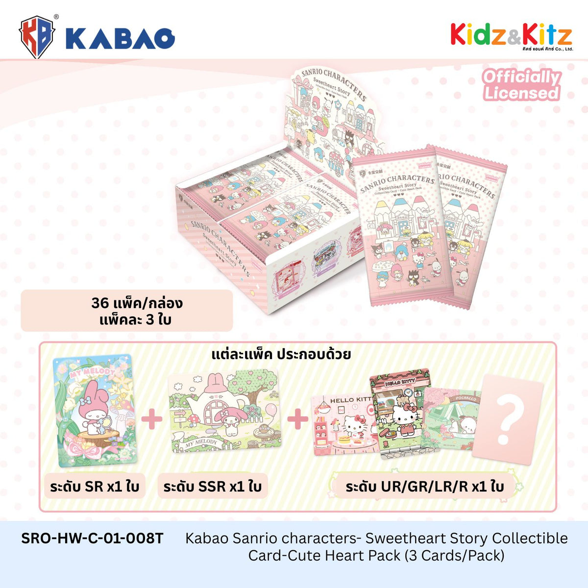 Kabao ซานริโอ คาแรคเตอร์ การ์ดสะสม (Sanrio Characters) - Sweetheart Story: Cute Heart Pack  (เวอร์ชันภาษาอังกฤษ) [ยกกล่อง 36 ซอง]
