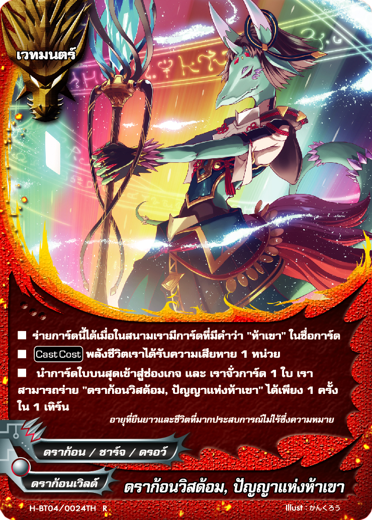 MBF0032-ดราก้อนวิสด้อม ปัญญาแห่งห้าเขา (4 ใบ)/ MyTurnZ BuddyFight