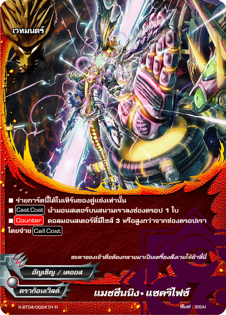 MBF0033-แมชชีนนิง แซคริไฟซ์ (4 ใบ)/ MyTurnZ BuddyFight