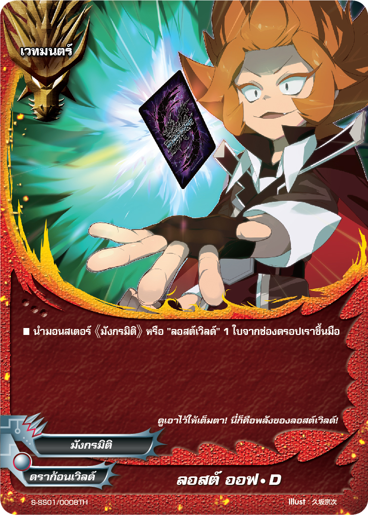 MBF0041-ลอสต์ ออฟ D (4 ใบ) / MyTurnZ BuddyFight
