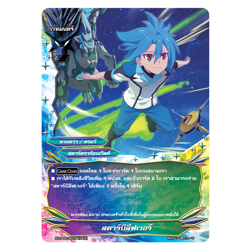 MBF0051-สตาร์บีลีฟเวอร์ (4 ใบ)/ MyTurnZ BuddyFight
