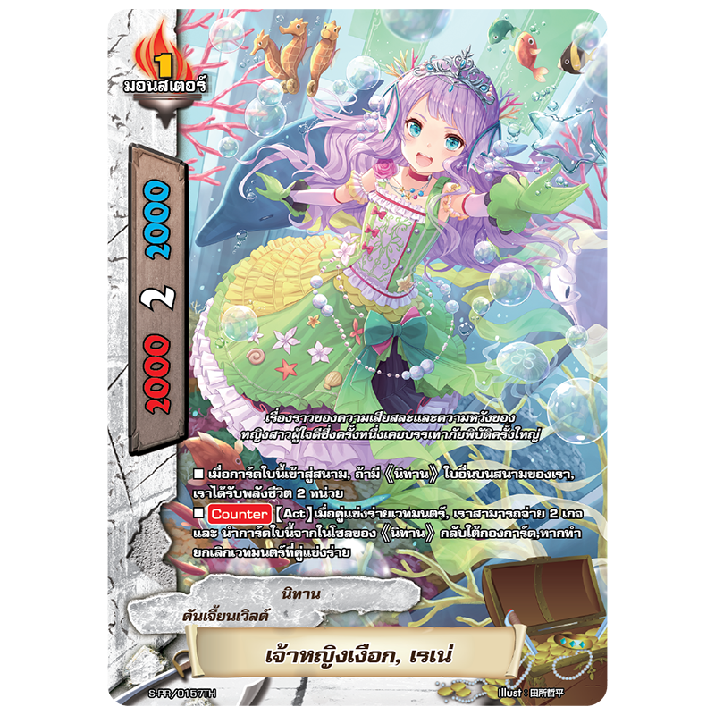 MBF0057-เจ้าหญิงเงือก เรเน่ (4 ใบ)/ MyTurnZ BuddyFight