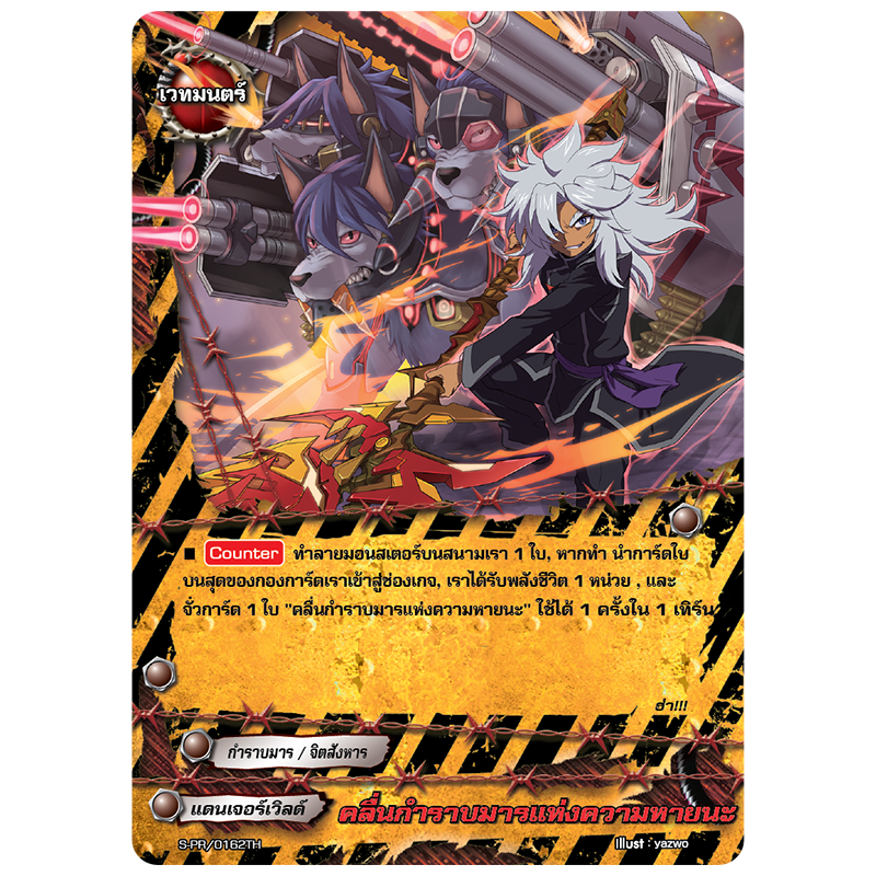 MBF0058-คลื่นกำราบมารแห่งความหายนะ (4 ใบ)/ MyTurnZ BuddyFight