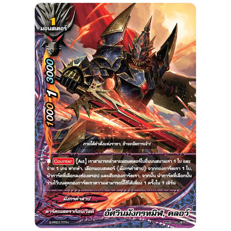 MBF0075-อัศวินมังกรทมิฬ คลอว์ (4 ใบ)/ MyTurnZ BuddyFight