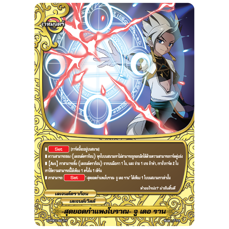 MBF0080-สุดยอดกำแพงโบราณ จู เดอ ราน (4 ใบ)/ MyTurnZ BuddyFight