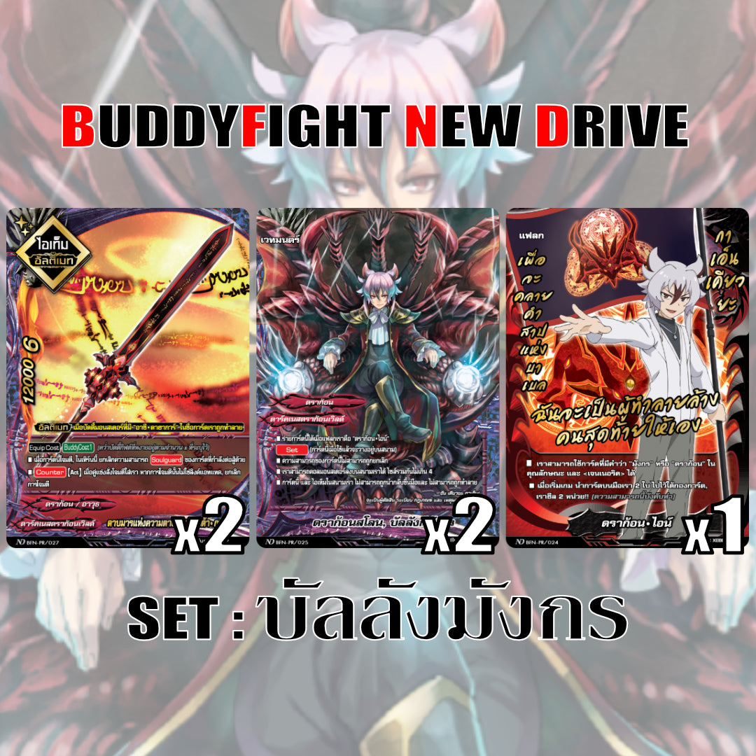 MBF0089-set บัลลังมังกร (ชุดเล็ก)/ MyTurnZ BuddyFight