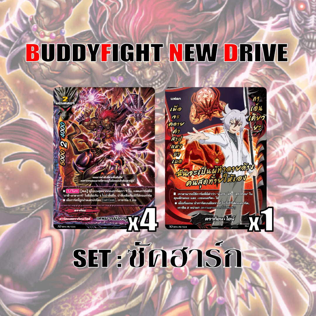 MBF0090-set ซัคฮาร์ก (ชุดเล็ก)/ MyTurnZ BuddyFight
