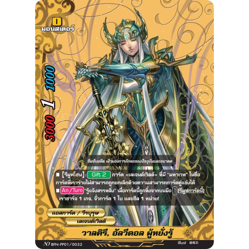 MBF0099-วาลคิรี อัลวีดอล ผู้หยั่งรู้ (4 ใบ) / MyTurnZ BuddyFight
