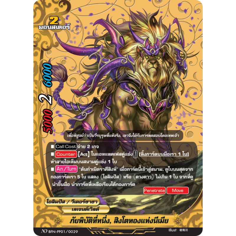 MBF0106-สิงโตทองแห่งนีเมีย (4 ใบ) / MyTurnZ BuddyFight