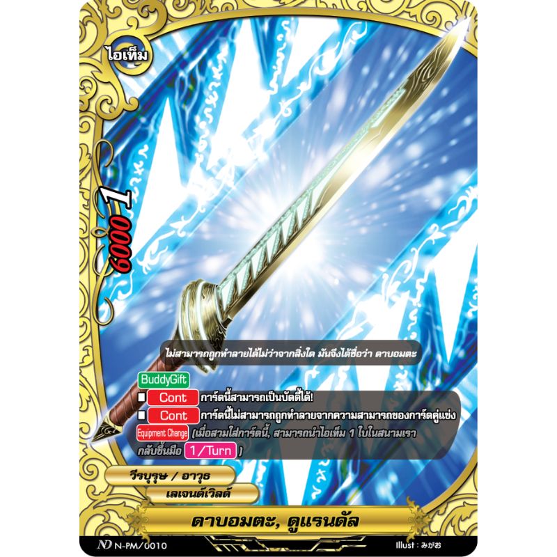 MBF0118-ดาบอมตะ ดูแรนดัล (4 ใบ) / MyTurnZ BuddyFight