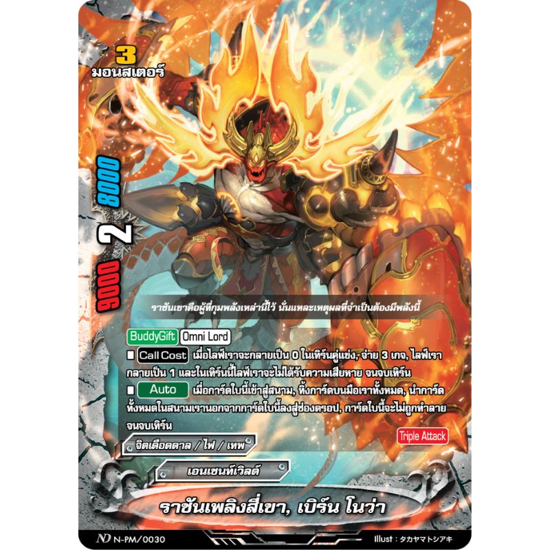MBF0120-ราชันเพลิงสี่เขา เบิร์นโนว่า (4 ใบ) / MyTurnZ BuddyFight