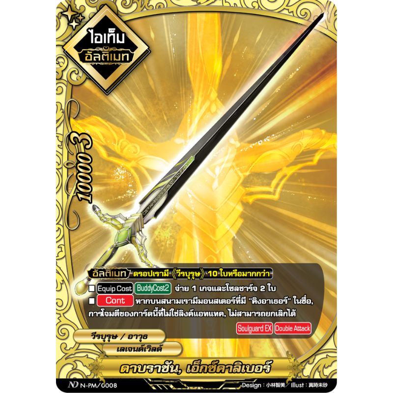 MBF0122-ดาบราชัน เอ็กซ์คาลิเบอร์ (2 ใบ)/ MyTurnZ BuddyFight