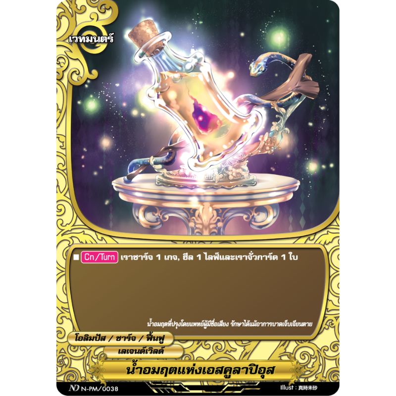 MBF0124-น้ำอมฤตแห่งเอสคูลาปิอุส (4 ใบ)/ MyTurnZ BuddyFight
