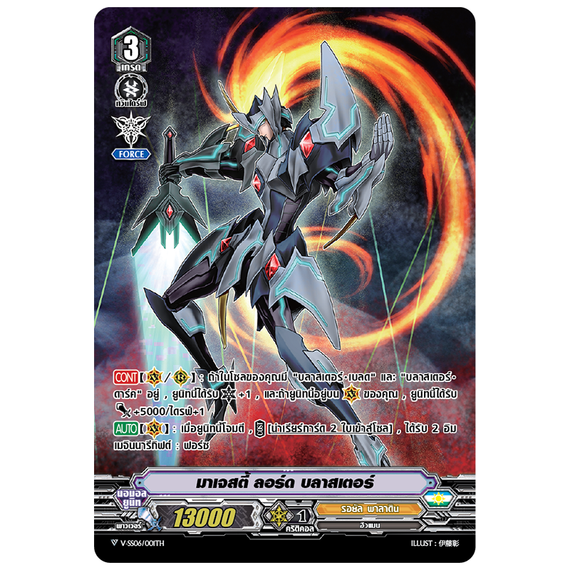 MVG0162-มาเจสตี้ลอร์ดบลาสเตอร์ (4ใบ)/ MyTurnZ Vanguard