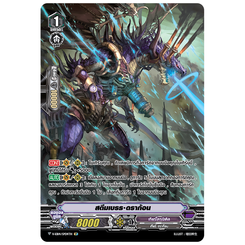 MVG0177-สตีมเบรธ ดราก้อน (4 ใบ)/ MyTurnZ Vanguard