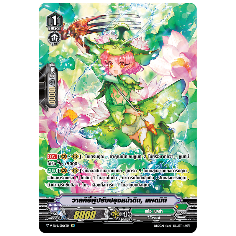 MVG0181-วาลคีรี่ผู้ปรับปรุงหน้าดิน แพดมินิ (4 ใบ)/ MyTurnZ Vanguard