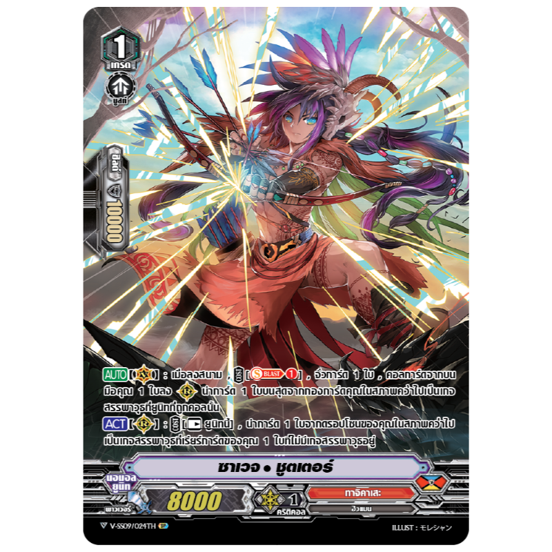 MVG0208-ซาเวจ ชูตเตอร์ (4 ใบ)/MyTurnZ Vanguard