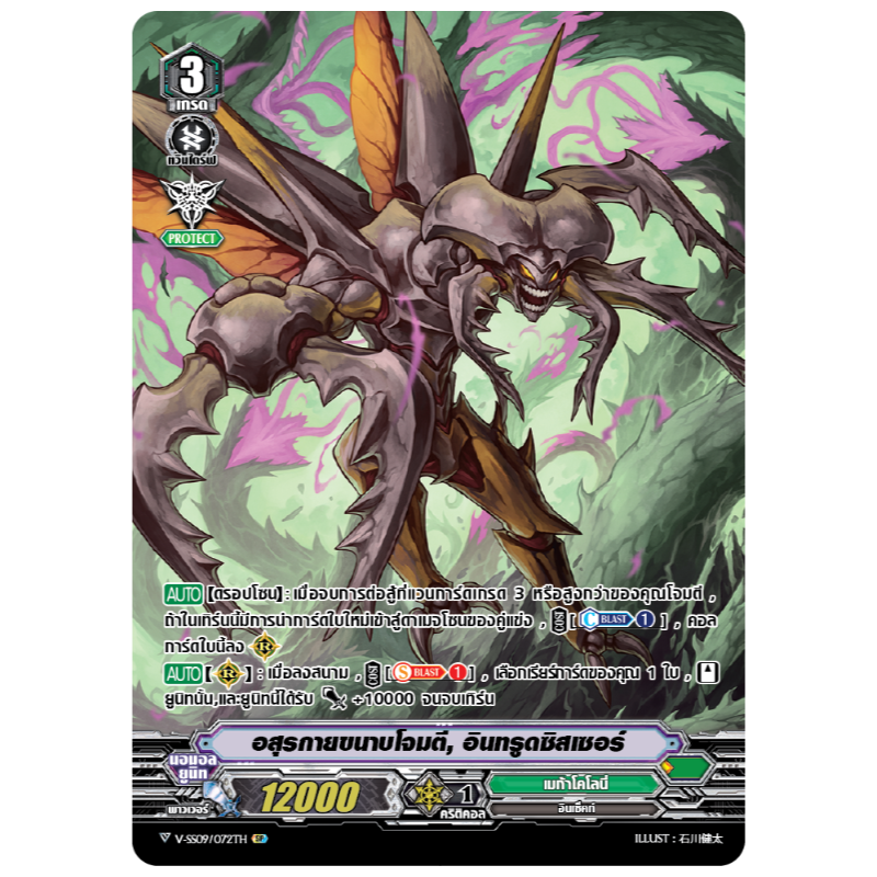 MVG0210-อสุรกายขนาบโจมตี อินทรูดซิสเซอร์ (4 ใบ)/MyTurnZ Vanguard