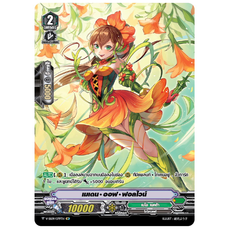 MVG0213-เมเดน ออฟ ฟอลไวน์ (4 ใบ)/MyTurnZ Vanguard