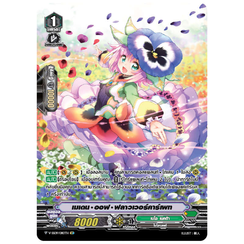 MVG0214-เมเดน ออฟ ฟลาวเวอร์คาร์เพท (4 ใบ)/MyTurnZ Vanguard
