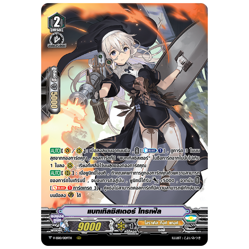 MVG0231-แบทเทิลซิสเตอร์ ไทรเฟิล (4 ใบ)/MyTurnZ Vanguard